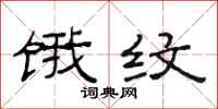 范连陞饿纹隶书怎么写