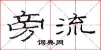 范连陞旁流隶书怎么写
