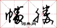 朱锡荣幡胜草书怎么写