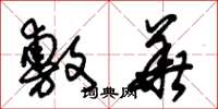 朱锡荣敷华草书怎么写