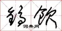 朱锡荣镐饮草书怎么写