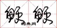 朱锡荣鲠鲠草书怎么写