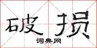范连陞破损隶书怎么写