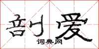 范连陞剖爱隶书怎么写