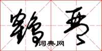朱锡荣鹤琴草书怎么写