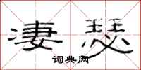 范连陞凄瑟隶书怎么写