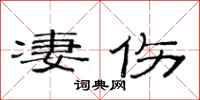 范连陞凄伤隶书怎么写