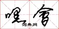 朱锡荣嘿会草书怎么写