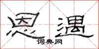 范连陞恩遇隶书怎么写