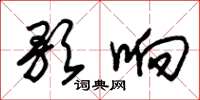 朱锡荣歌响草书怎么写