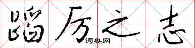 钱沛云蹈厉之志行书怎么写