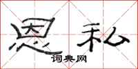 范连陞恩私隶书怎么写