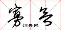 朱锡荣寡欲草书怎么写