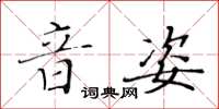 黄华生音姿楷书怎么写