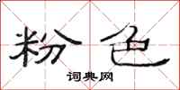 范连陞粉色隶书怎么写