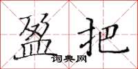 黄华生盈把楷书怎么写
