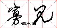 朱锡荣寡见草书怎么写