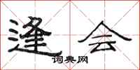 范连陞逢会隶书怎么写