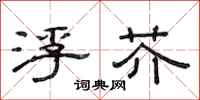范连陞浮芥隶书怎么写