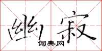 黄华生幽寂楷书怎么写