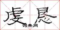 范连陞虔恳隶书怎么写