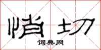 范连陞悄切隶书怎么写