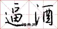 钱沛云逼酒行书怎么写