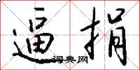 钱沛云逼捐行书怎么写