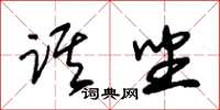 朱锡荣踑坐草书怎么写