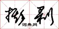 朱锡荣撕剥草书怎么写