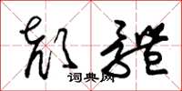 朱锡荣颜体草书怎么写