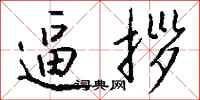 钱沛云逼拶行书怎么写