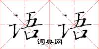 黄华生语语楷书怎么写