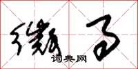 朱锡荣徵事草书怎么写