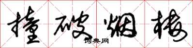 朱锡荣撞破烟楼草书怎么写