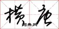 朱锡荣横唐草书怎么写