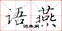 黄华生语燕楷书怎么写