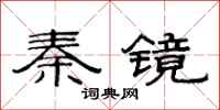 范连陞秦镜隶书怎么写
