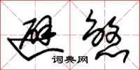 朱锡荣避煞草书怎么写
