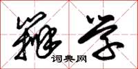 朱锡荣辨学草书怎么写