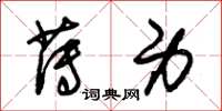朱锡荣薄身草书怎么写