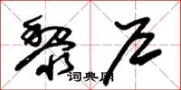 朱锡荣黎户草书怎么写