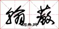 朱锡荣翰蔽草书怎么写