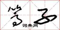 朱锡荣篙子草书怎么写