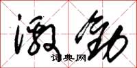 朱锡荣激劝草书怎么写