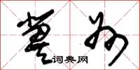 朱锡荣冀州草书怎么写