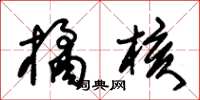 朱锡荣橘核草书怎么写