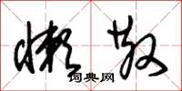 朱锡荣懒散草书怎么写