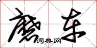 朱锡荣磨车草书怎么写