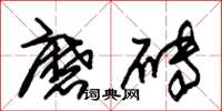 朱锡荣磨砖草书怎么写